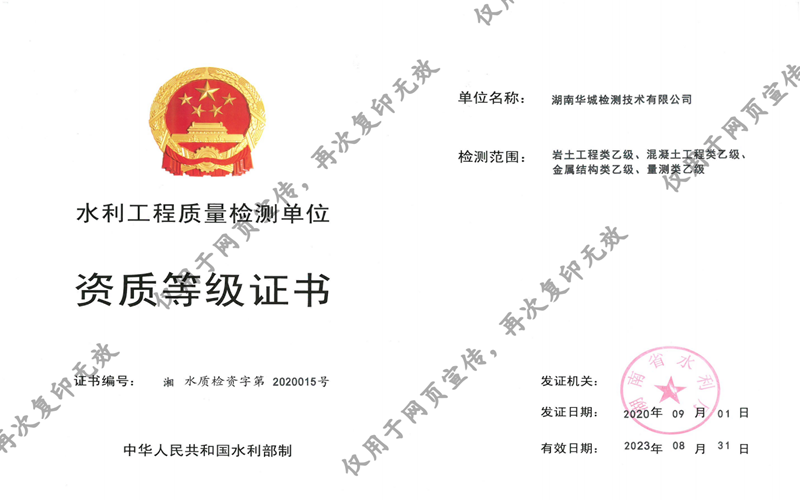 我司子公司華城檢測獲得湖南省水利廳四項(xiàng)乙級資質(zhì)證書！