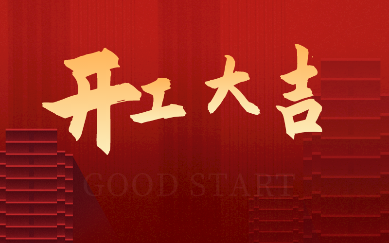 開(kāi)工大吉，再啟新征程，犇向新未來(lái)！