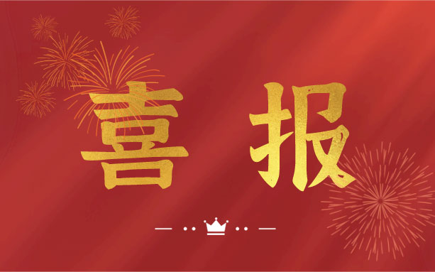 恭喜！我司子公司成功入選2021年度長(zhǎng)沙縣房屋安全鑒定機(jī)構(gòu)名錄單位！