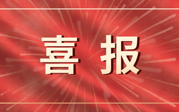 喜訊！我司子公司新增兩項(xiàng)國(guó)家專(zhuān)利！