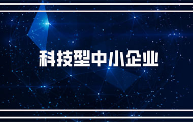 雙喜臨門：中騰土木、華城檢測(cè)雙雙連續(xù)兩年入庫(kù)湖南省科技型中小企業(yè)名單