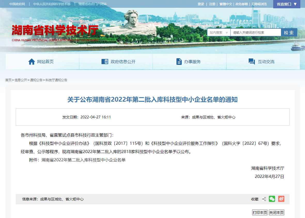 喜報(bào)：中騰土木、華城檢測(cè)連續(xù)三年入庫(kù)湖南省科技型中小企業(yè)名單