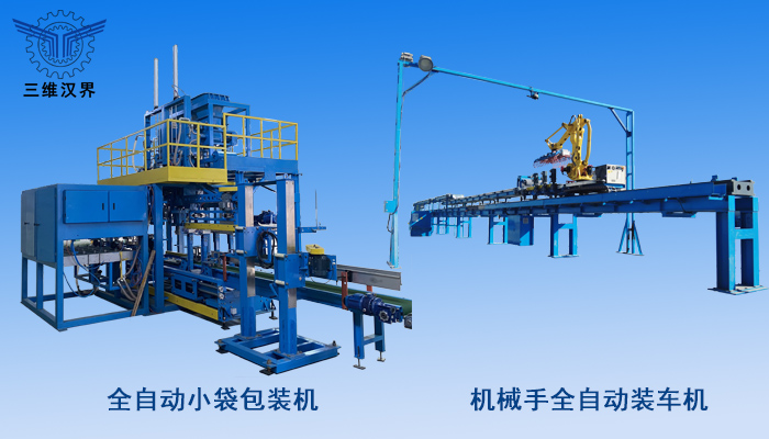 全自動(dòng)小袋包裝到裝車