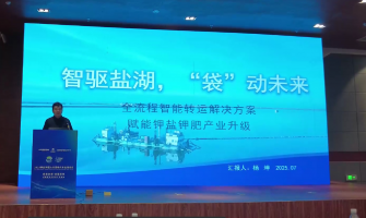 智驅(qū)鹽湖，“袋”動(dòng)未來(lái)，全流程轉(zhuǎn)運(yùn)解決方案賦能鉀鹽鉀肥產(chǎn)業(yè)升級(jí)